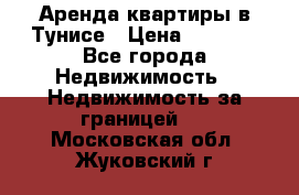 Аренда квартиры в Тунисе › Цена ­ 2 000 - Все города Недвижимость » Недвижимость за границей   . Московская обл.,Жуковский г.